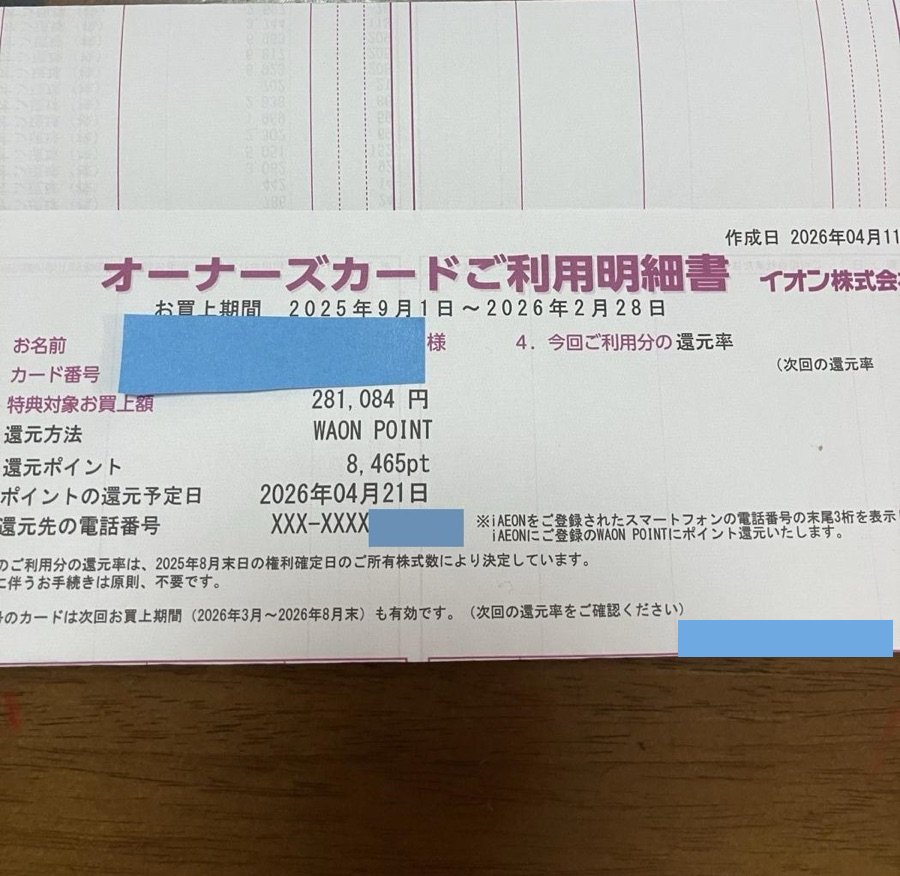 イオンオーナーズカードご利用明細書。特典対象お買上額281,084円に対して還元ポイント8,465ptがWAON POINTで還元される内容